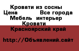 Кровати из сосны › Цена ­ 6 700 - Все города Мебель, интерьер » Кровати   . Красноярский край